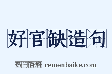 好官缺造句是什么意思的图片